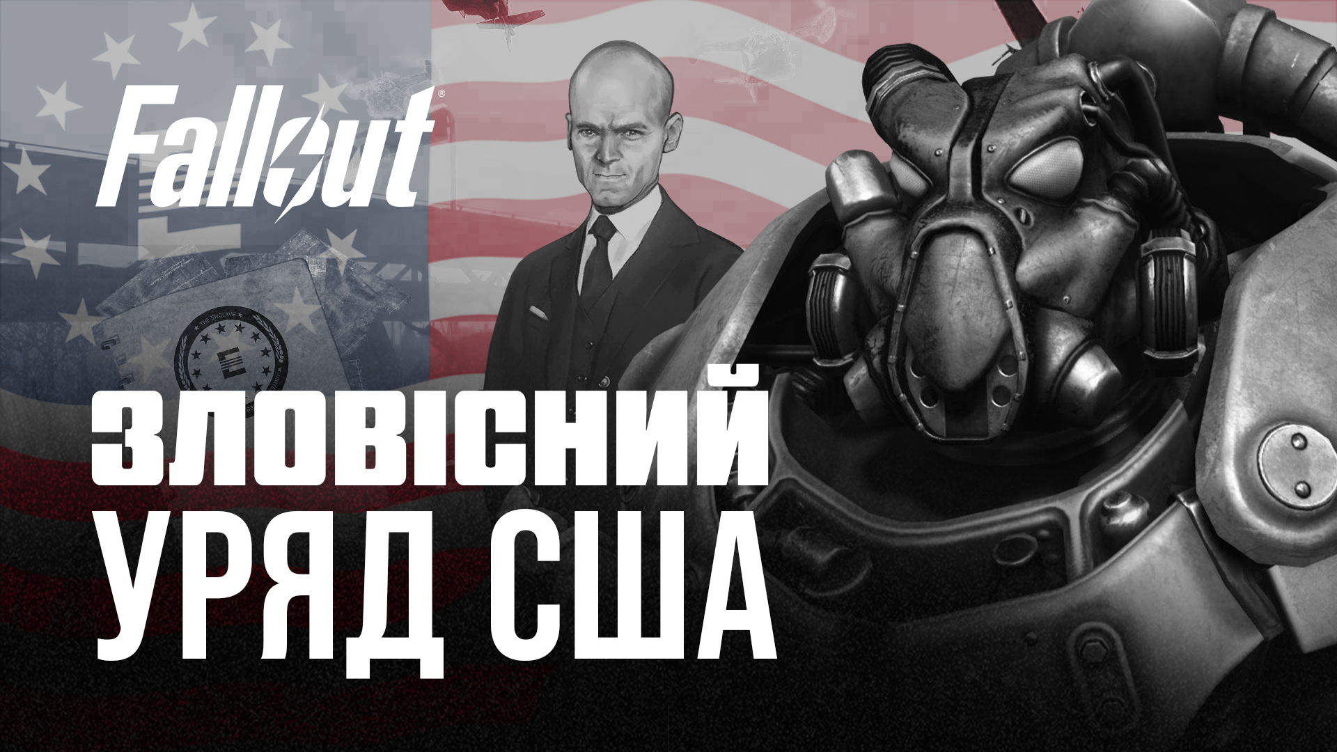 ☢️ Анклав: схиблений уряд Америки | ЛОР серії Fallout